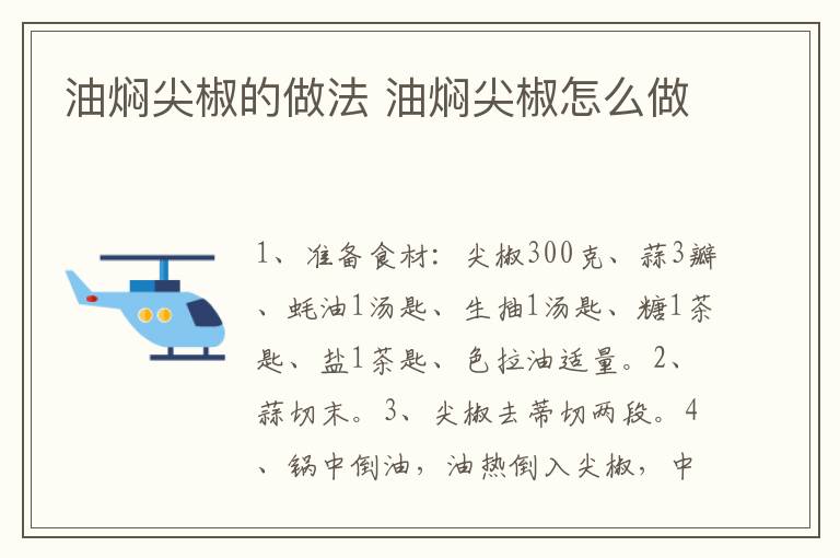 油燜尖椒的做法 油燜尖椒怎么做