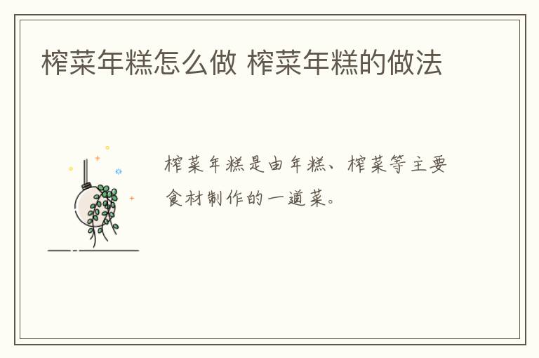 榨菜年糕怎么做 榨菜年糕的做法