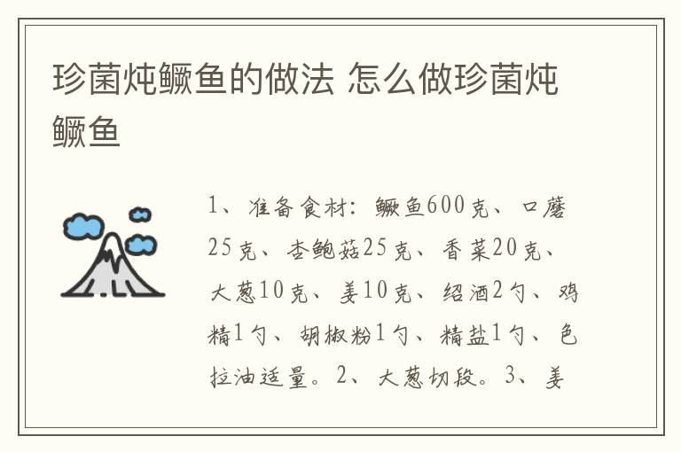 珍菌燉鱖魚的做法 怎么做珍菌燉鱖魚