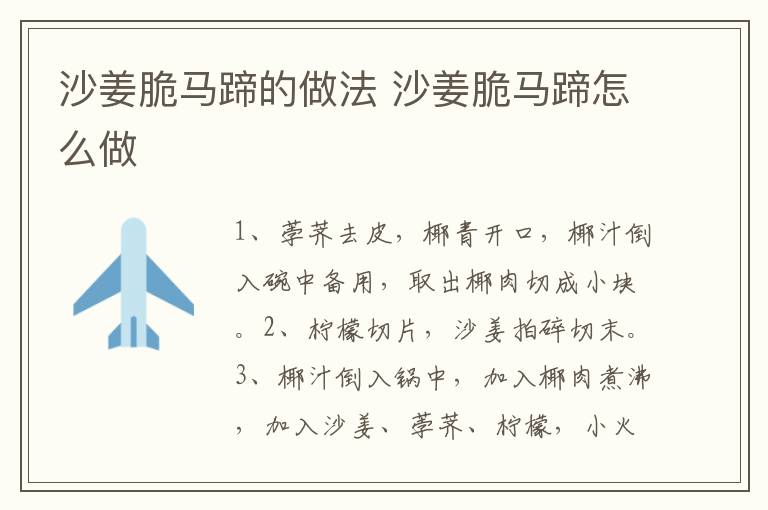 沙姜脆馬蹄的做法 沙姜脆馬蹄怎么做