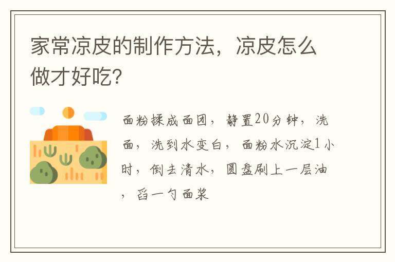 家常涼皮的制作方法，涼皮怎么做才好吃？
