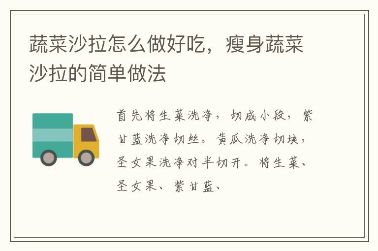 蔬菜沙拉怎么做好吃，瘦身蔬菜沙拉的簡單做法