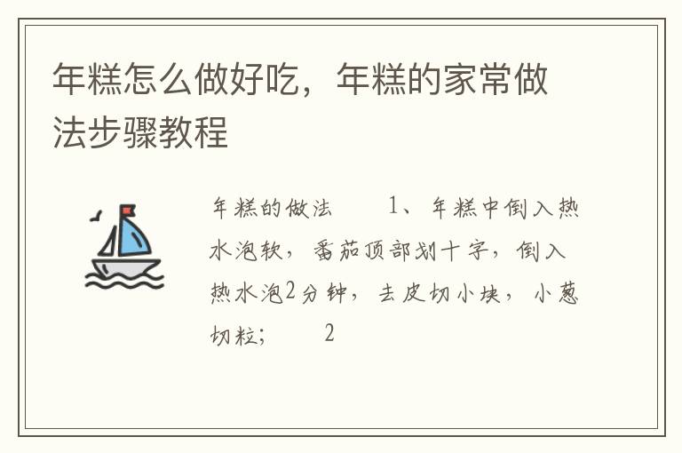 年糕怎么做好吃，年糕的家常做法步驟教程
