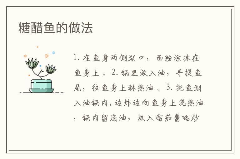 糖醋魚的做法