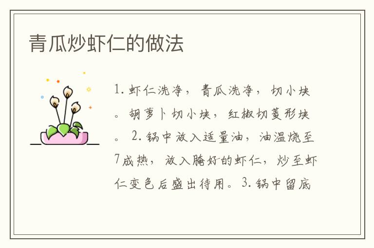 青瓜炒蝦仁的做法