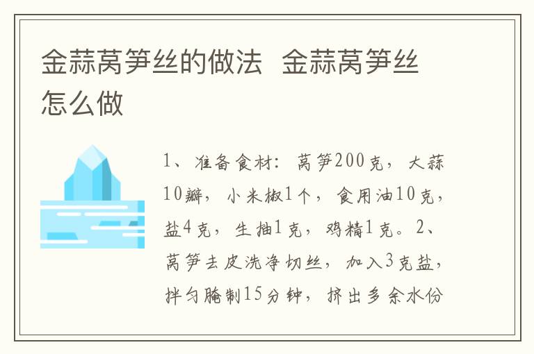 金蒜萵筍絲的做法  金蒜萵筍絲怎么做