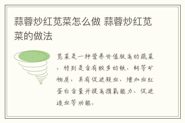 蒜蓉炒紅莧菜怎么做 蒜蓉炒紅莧菜的做法