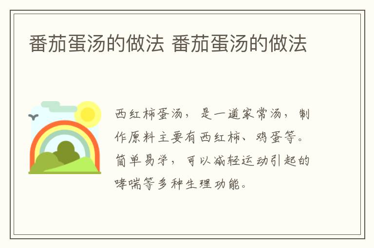番茄蛋湯的做法 番茄蛋湯的做法