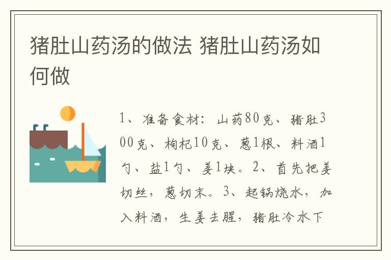 豬肚山藥湯的做法 豬肚山藥湯如何做