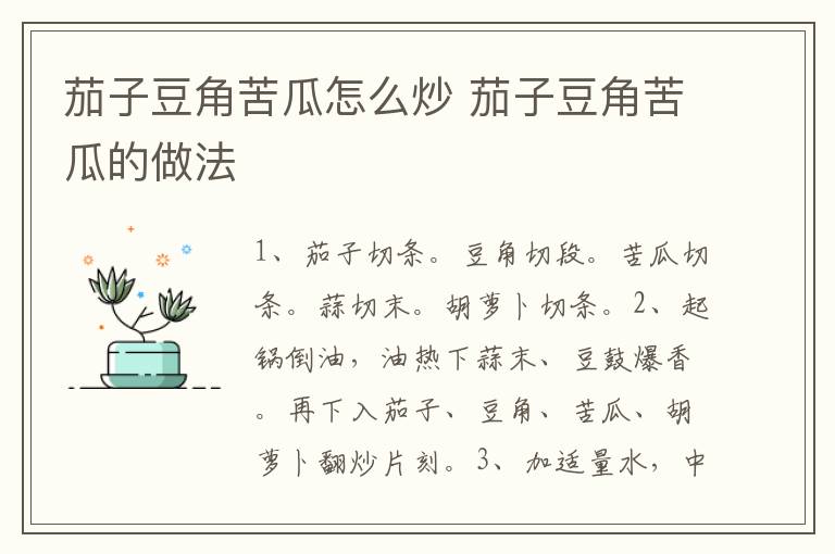 茄子豆角苦瓜怎么炒 茄子豆角苦瓜的做法