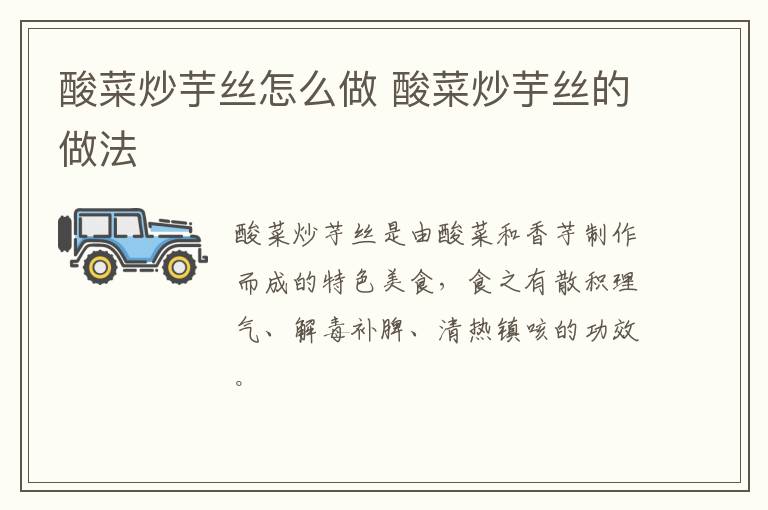 酸菜炒芋絲怎么做 酸菜炒芋絲的做法
