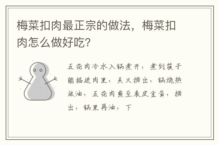 梅菜扣肉最正宗的做法，梅菜扣肉怎么做好吃？
