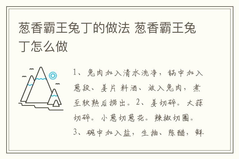 蔥香霸王兔丁的做法 蔥香霸王兔丁怎么做