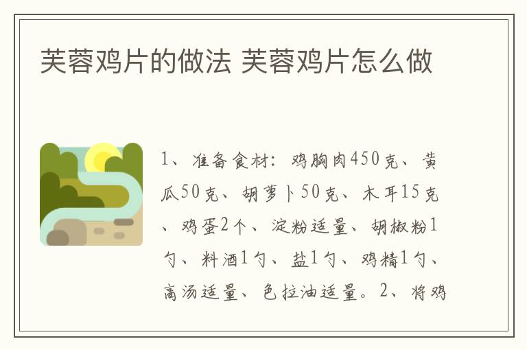 芙蓉雞片的做法 芙蓉雞片怎么做