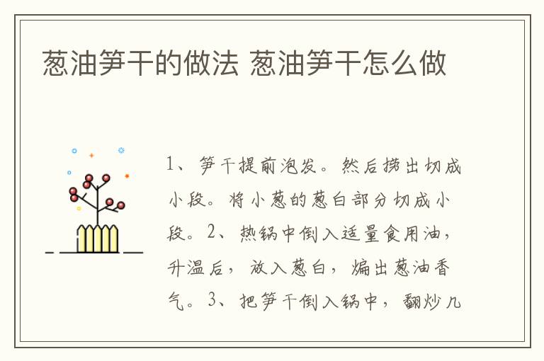 蔥油筍干的做法 蔥油筍干怎么做