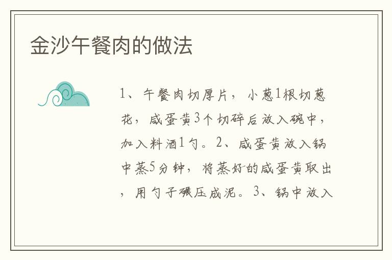 金沙午餐肉的做法