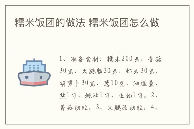 糯米飯團的做法 糯米飯團怎么做