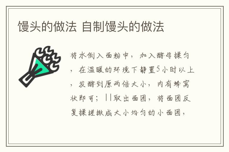 饅頭的做法 自制饅頭的做法