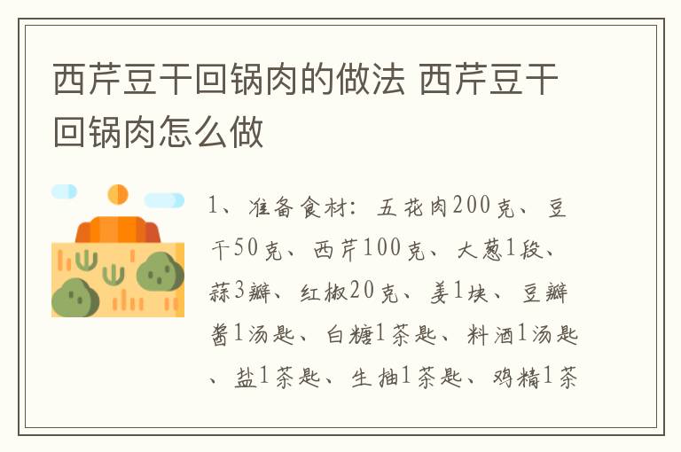 西芹豆干回鍋肉的做法 西芹豆干回鍋肉怎么做