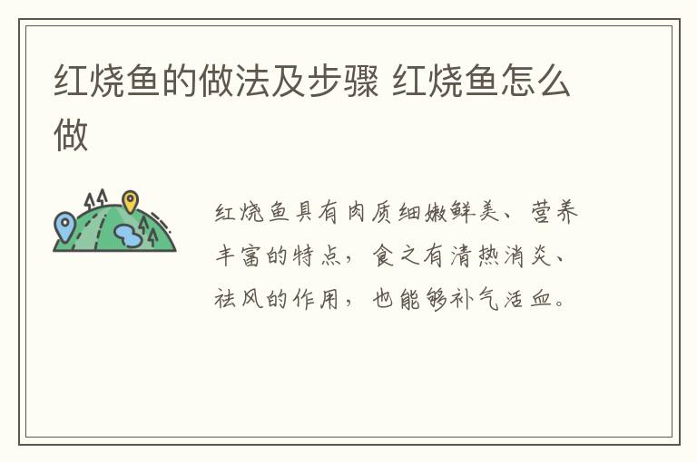 紅燒魚的做法及步驟 紅燒魚怎么做