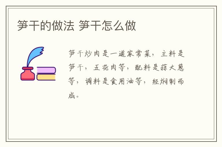 筍干的做法 筍干怎么做