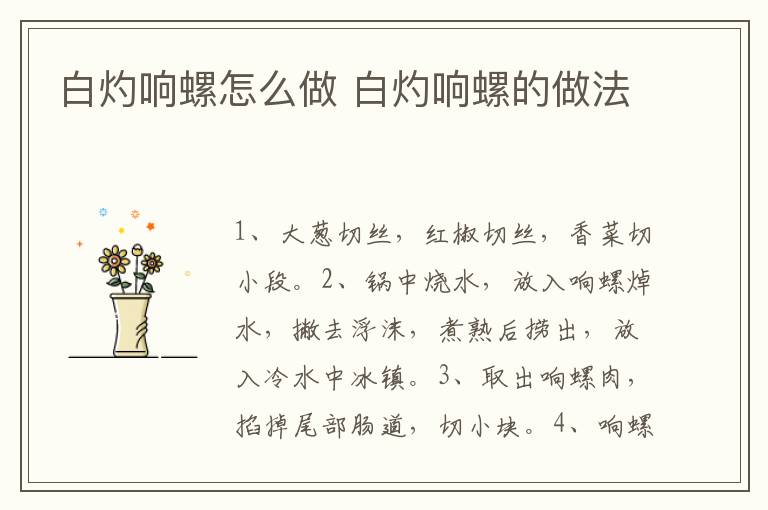 白灼響螺怎么做 白灼響螺的做法