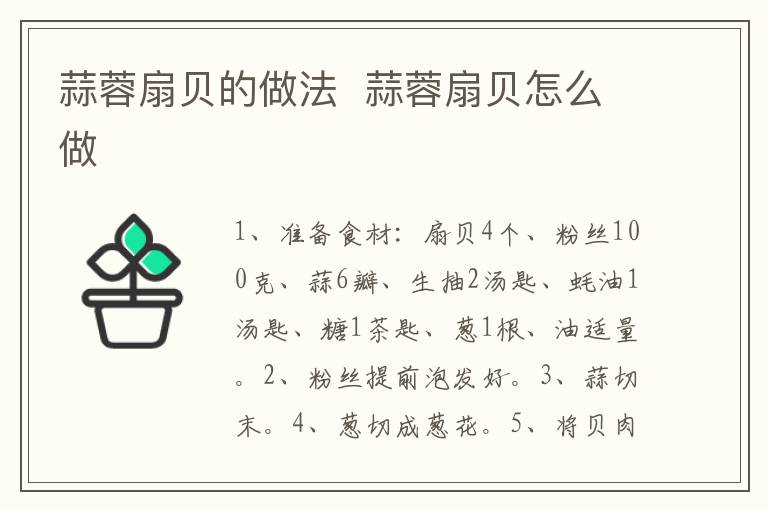 蒜蓉扇貝的做法  蒜蓉扇貝怎么做