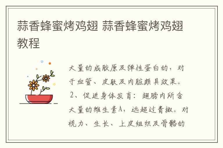 蒜香蜂蜜烤雞翅 蒜香蜂蜜烤雞翅教程