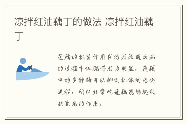 涼拌紅油藕丁的做法 涼拌紅油藕丁