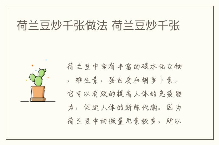 荷蘭豆炒千張做法 荷蘭豆炒千張