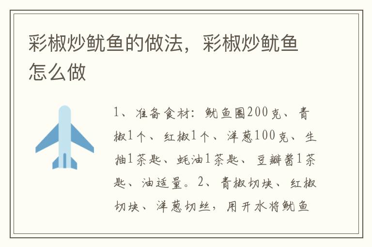 彩椒炒魷魚的做法，彩椒炒魷魚怎么做