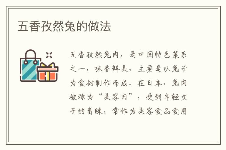 五香孜然兔的做法