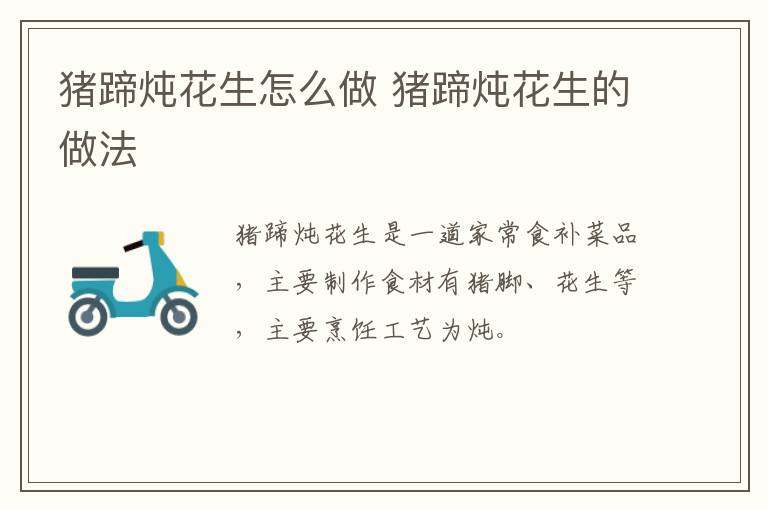 豬蹄燉花生怎么做 豬蹄燉花生的做法