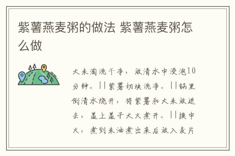 紫薯燕麥粥的做法 紫薯燕麥粥怎么做