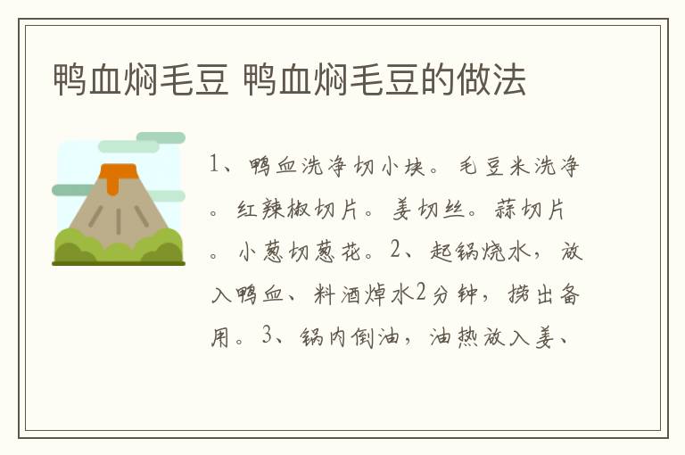 鴨血燜毛豆 鴨血燜毛豆的做法