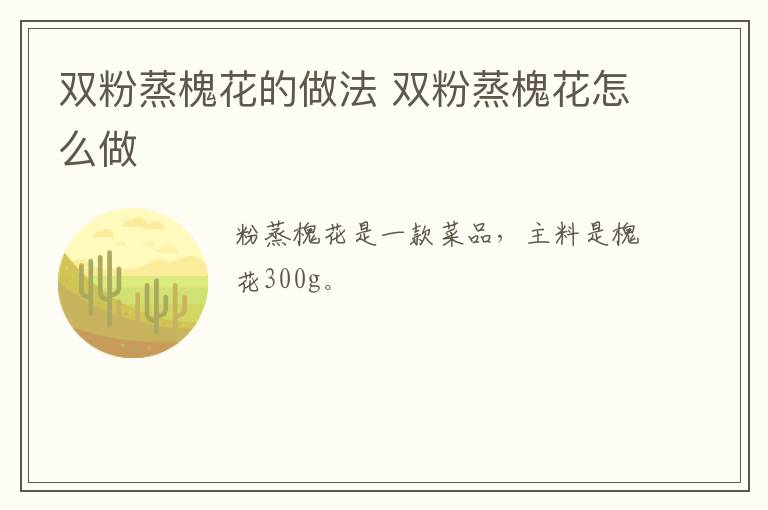 雙粉蒸槐花的做法 雙粉蒸槐花怎么做