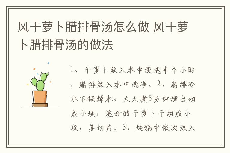 風(fēng)干蘿卜臘排骨湯怎么做 風(fēng)干蘿卜臘排骨湯的做法