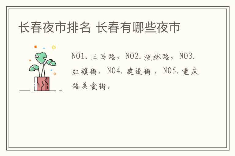 長春夜市排名 長春有哪些夜市