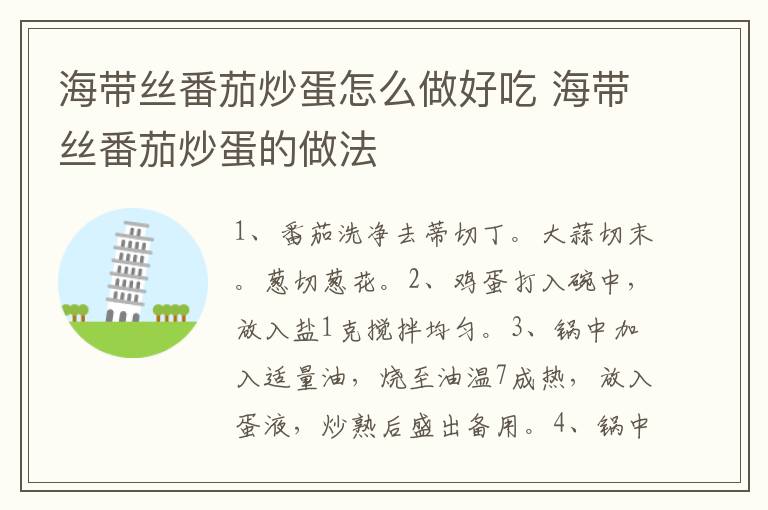 海帶絲番茄炒蛋怎么做好吃 海帶絲番茄炒蛋的做法