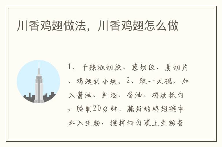 川香雞翅做法，川香雞翅怎么做