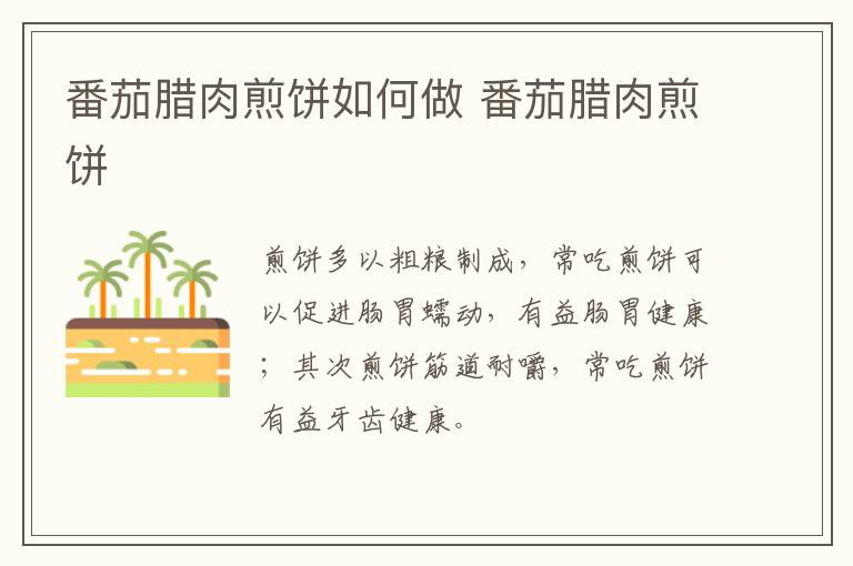番茄臘肉煎餅如何做 番茄臘肉煎餅