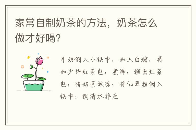 家常自制奶茶的方法，奶茶怎么做才好喝？