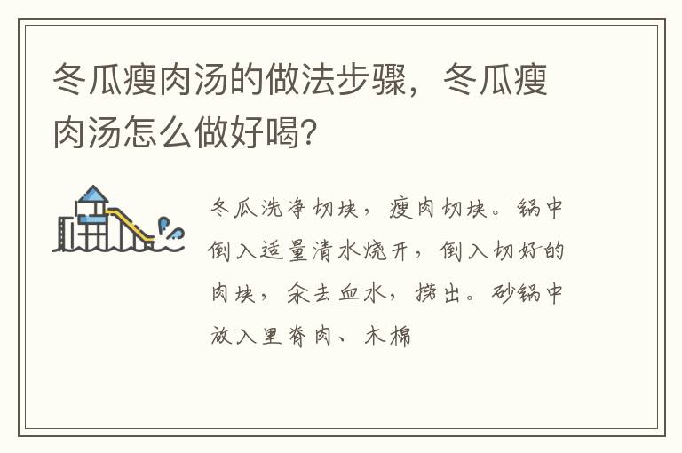 冬瓜瘦肉湯的做法步驟，冬瓜瘦肉湯怎么做好喝？