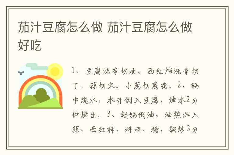 茄汁豆腐怎么做 茄汁豆腐怎么做好吃