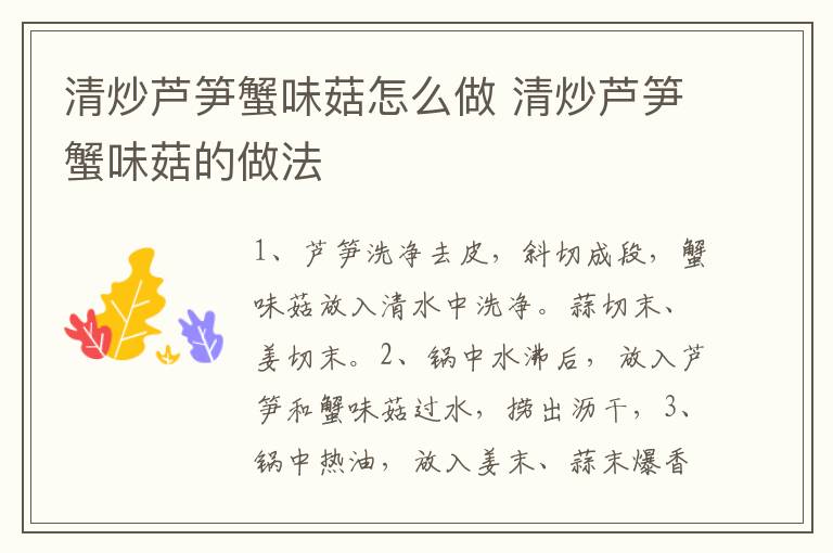 清炒蘆筍蟹味菇怎么做 清炒蘆筍蟹味菇的做法