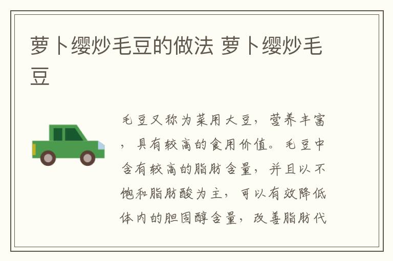 蘿卜纓炒毛豆的做法 蘿卜纓炒毛豆