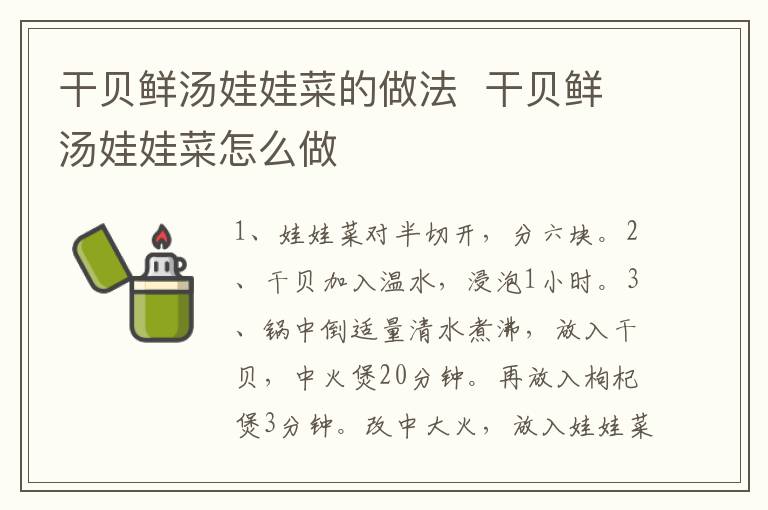 干貝鮮湯娃娃菜的做法  干貝鮮湯娃娃菜怎么做