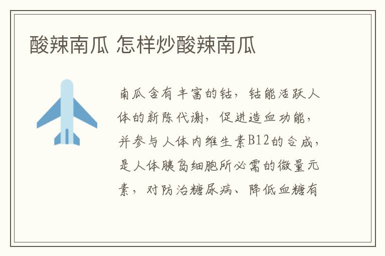 酸辣南瓜 怎樣炒酸辣南瓜