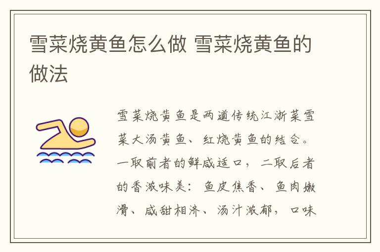 雪菜燒黃魚(yú)怎么做 雪菜燒黃魚(yú)的做法