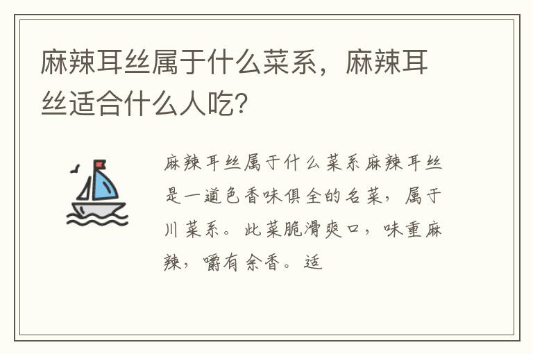 麻辣耳絲屬于什么菜系，麻辣耳絲適合什么人吃？